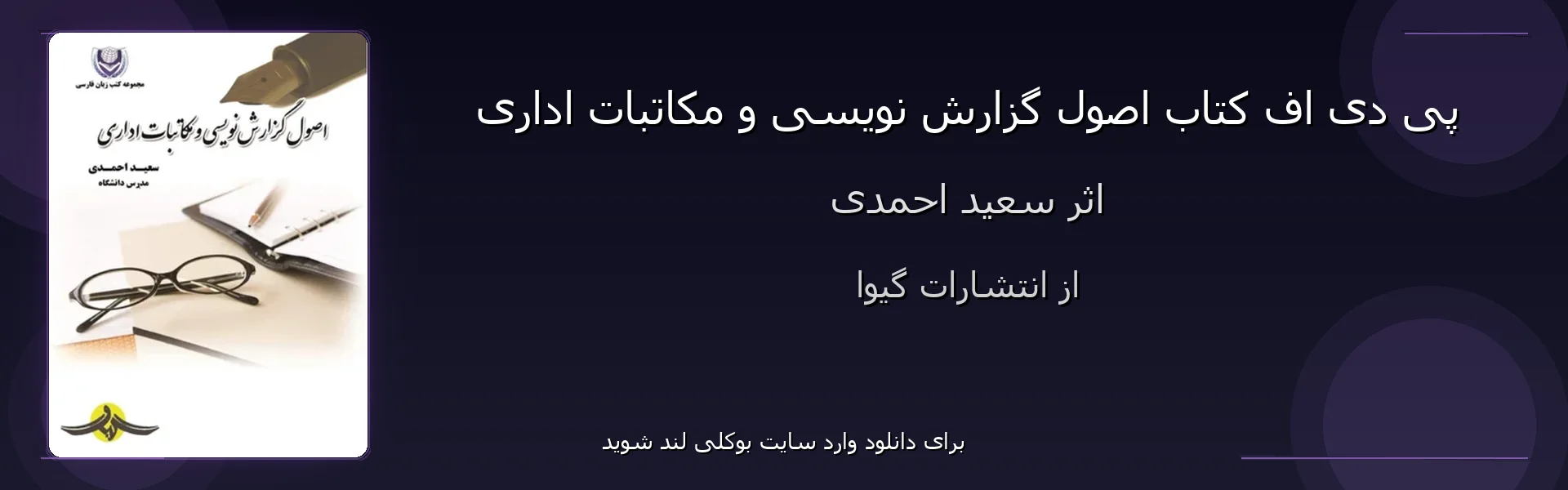 اصول گزارش نویسی و مکاتبات اداری - بنر - فایل استور
